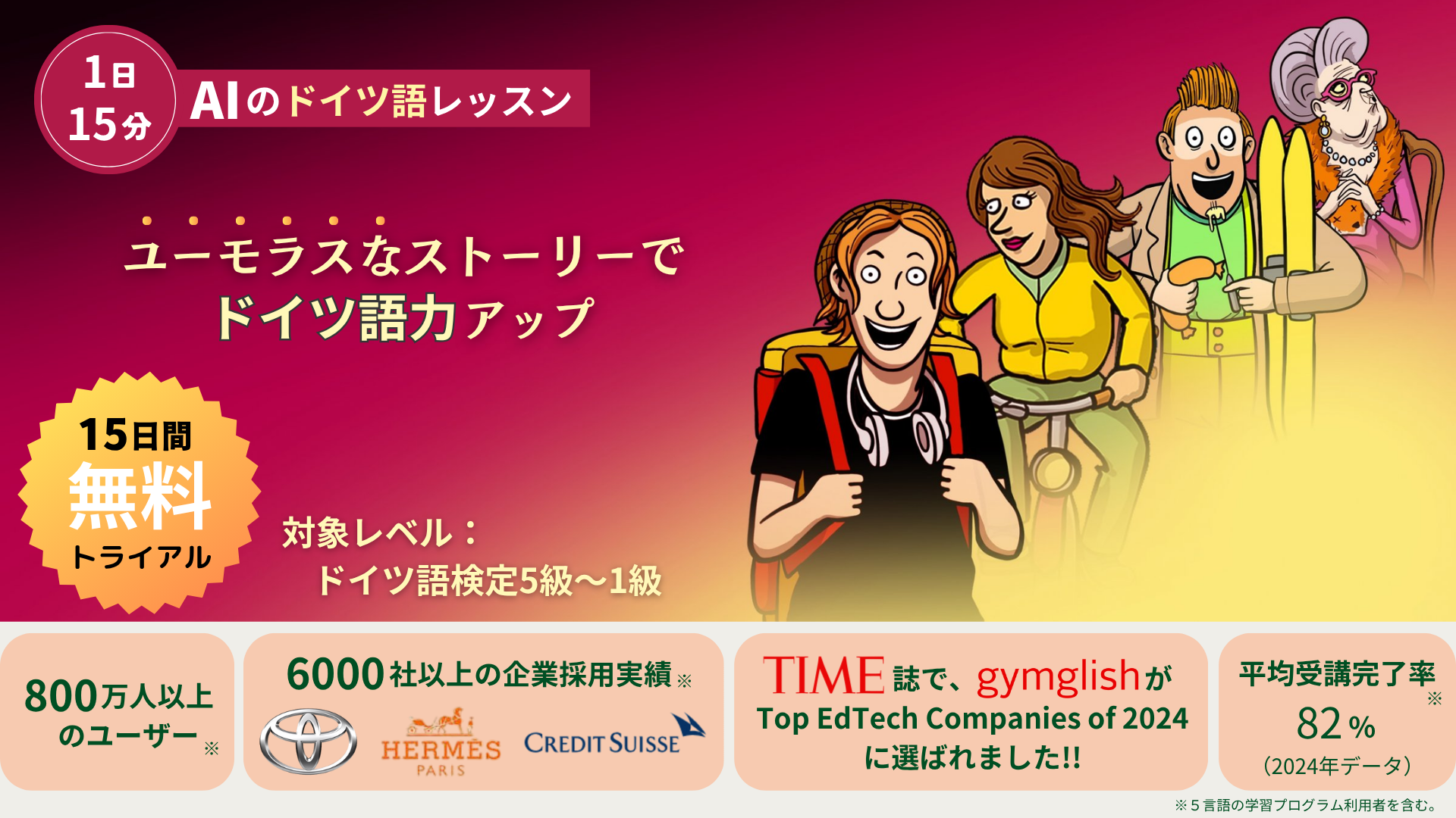 １日１５分！ ユーモラスなレッスンで、効率的にドイツ語力アップ！